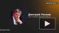 Песков назвал "данью людям, служащим своей стране" ...