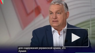 Орбан : ЕС не сможет помогать Украине из-за отсутствия денег