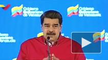 Мадуро рассказал, когда в Венесуэлу прибудет вакцина "Спутник V"