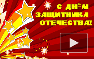 23 февраля: прикольные поздравления в стихах и прозе с Днем защитника Отечества