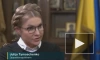Юлия Тимошенко сделала неожиданное заявление о Зеленском