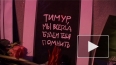 В Петербурге вспомнили убитого антифашиста Тимура ...