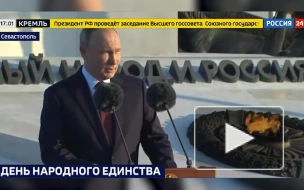 Путин поздравил россиян с Днем народного единства из Севастополя
