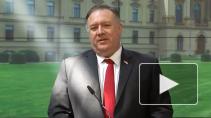 Помпео заявил, что США будут делать все для демократии в Белоруссии