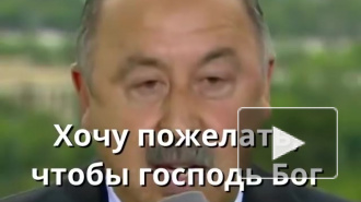 "Чтобы Господь Бог Вас охранял": в сети обсуждают речь Валерия Газзаева