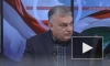 Орбан не согласился с мнением Запада, что расклад сил на Украине изменится
