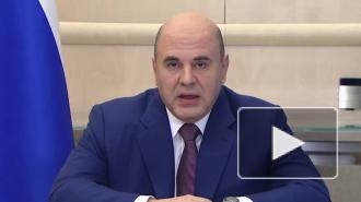 Мишустин назвал выполнение послания Путина ориентиром правительства