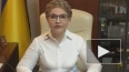 Тимошенко: усиление мобилизации приведет к противостоянию ...