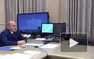 Мишустин призвал следить за эффективным использованием средств для отстающих регионов