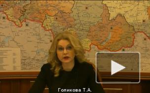 Татьяна Голикова ответила на вопрос о "ковидных паспортах"