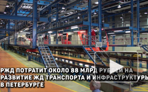 На развитие железных дорог в Петербурге РЖД потратит 88 млрд 