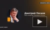 Песков: Россия призывает все стороны конфликта на Ближнем Востоке к сдержанности