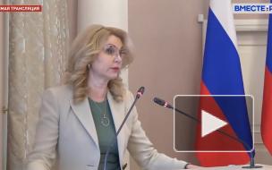 Голикова: новые штаммы COVID-19 выявили в 54 регионах РФ