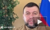 Пушилин: Одесса и Чернигов должны быть освобождены