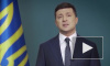Зеленский пообещал "кредитные каникулы" украинскому бизнесу из-за коронавируса