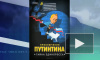 В интернете появился мульт по мотивам освистывания Путина в «Олимпийском»