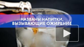Названы напитки, вызывающие ожирение