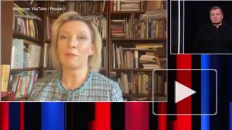 Захарова назвала высылку трех европейских дипломатов из России вынужденной мерой