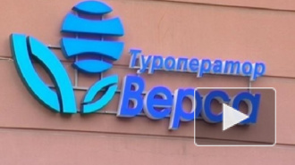 Туроператор "Верса" признан банкротом