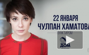 Моноспектакль Чулпан Хаматовой "Пунктиром"