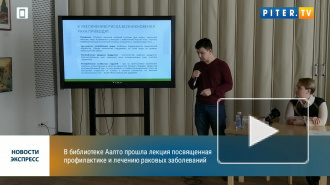 В библиотеке А. Аалто состоялась лекция, посвященная профилактике и лечению рака