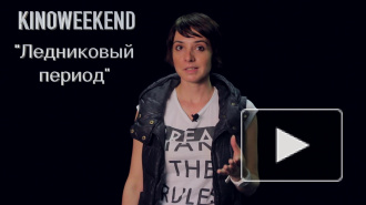 Киновикенд с Ksu the Grape: Сила воли, Ледниковый период, Равные, Танцуй со мной