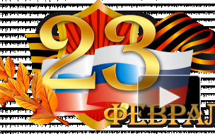 23 февраля: прикольные поздравления в стихах и прозе с Днем защитника Отечества