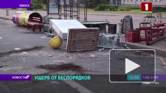Ущерб от беспорядков в Минске оценили в более чем 500 тыс. белорусских рублей