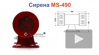 MS-490 Сирена 