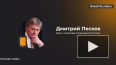 Песков: указ о завершении призыва по частичной мобилизации ...