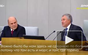  Володин поспорил с Мишустиным о зарплатах учителей