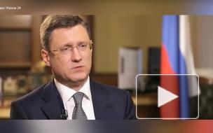Новак рассказал об уверенности России в том, что "Северный поток - 2" будет достроен
