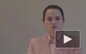 Тихановская: ситуация в Белоруссии требует международного вмешательства