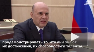 Мишустин: экзамены должны проходить максимально комфортно