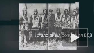 На сайте Минобороны открыли раздел к 90-летнему юбилею ВДВ