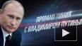 Песков назвал дату "Прямой линии" с Владимиром Путиным ...