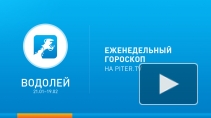 Водолей. Гороскоп на неделю с 20 по 26 января 2014