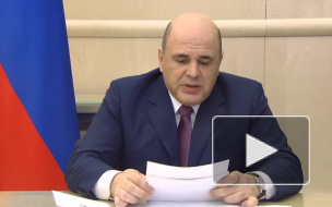 Премьер-министр РФ дал новые поручения по ситуации с коронавирусом
