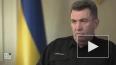 Секретарь СНБО заявил, что у Украины нет плана на ...