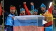 Золотая медаль в мужском биатлоне — Россия вырывается ...