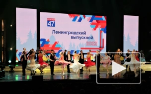 Видео: как прошел Бал выпускников Ленинградской области 