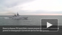 Работа руководства Балтийского флота возмутила и разочаровала Сергея Шойгу