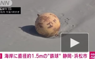 На берегу в японской Сидзуоке обнаружили неизвестный шар