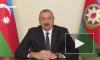 Алиев назвал Армению террористическим государством