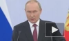 Путин: жители освобожденных территорий сделали однозначный выбор