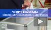 Чехия назвала недемократическими выборы в Белоруссии