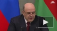 Мишустин: Россия и Белоруссия продолжают укреплять ...
