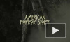 "Американская история ужасов" 6 сезон: в 3 серии вместо Флоры в лесу нашли обгоревшее тело