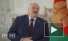 Лукашенко заявил, что ненавидит деньги и не мечтает о яхте в Монако