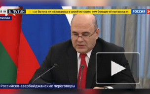 Мишустин: Москва готова налаживать с Баку взаимодействие в производстве вакцин от COVID-19